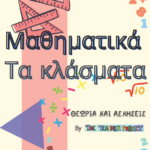 θεωρία για τα κλάσματα στο Δημοτικό ισοδύναμα γνήσια και καταχρηστικά απλά και μεικτοί αριθμοί