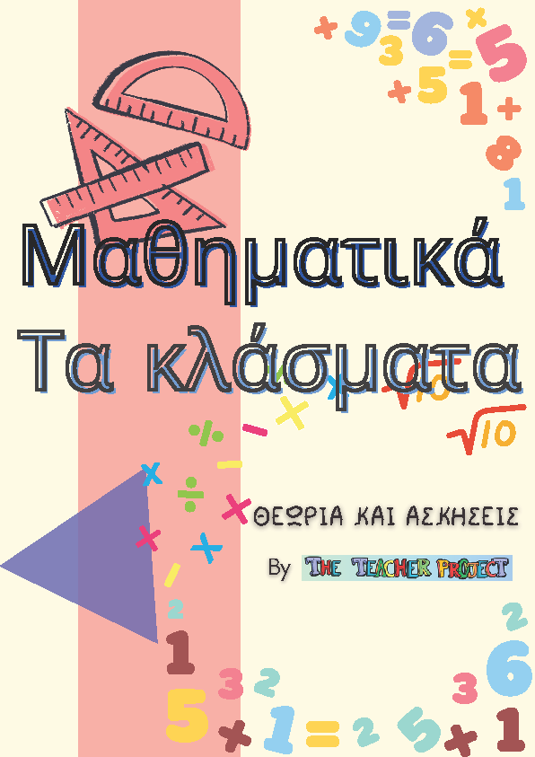 θεωρία για τα κλάσματα στο Δημοτικό ισοδύναμα γνήσια και καταχρηστικά απλά και μεικτοί αριθμοί