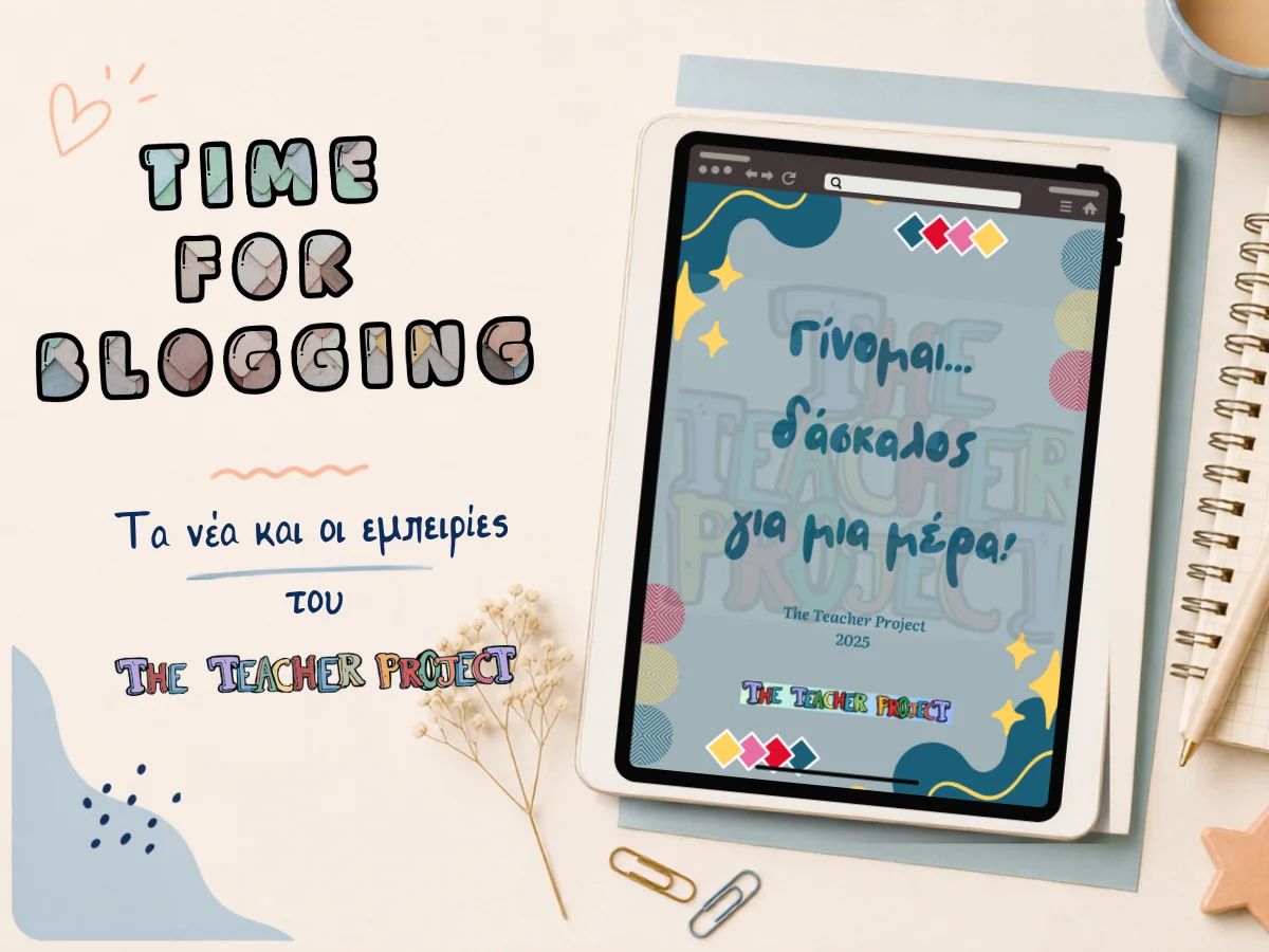 Άρθρο Γίνομαι δάσκαλος για μια ημέρα