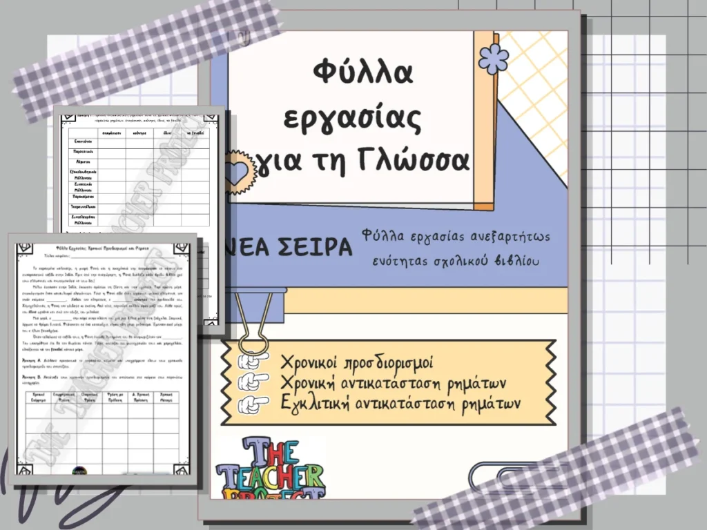 Το πρώτο από τη νέα σειρά φύλλων εργασίας για τη Γλώσσα με εξάσκηση στους χρονικούς προσδιορισμούς, στις χρονικές και εγκλιτικές αντικαταστάσεις