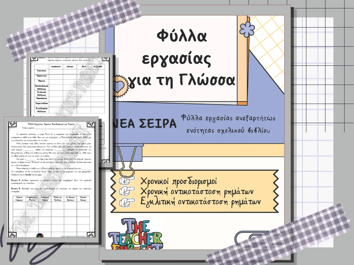 Το πρώτο από τη νέα σειρά φύλλων εργασίας για τη Γλώσσα με εξάσκηση στους χρονικούς προσδιορισμούς, στις χρονικές και εγκλιτικές αντικαταστάσεις