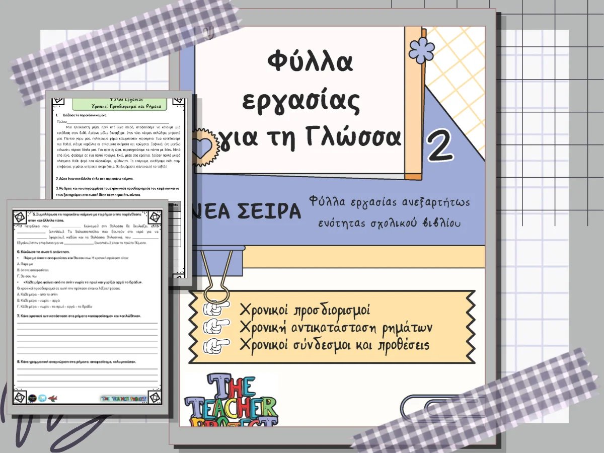 Το δεύτερο από τη νέα σειρά φύλλων εργασίας για τη Γλώσσα με εξάσκηση στους χρονικούς προσδιορισμούς, στις χρονικές αντικαταστάσεις, τους συνδέσμους και τις προθέσεις.