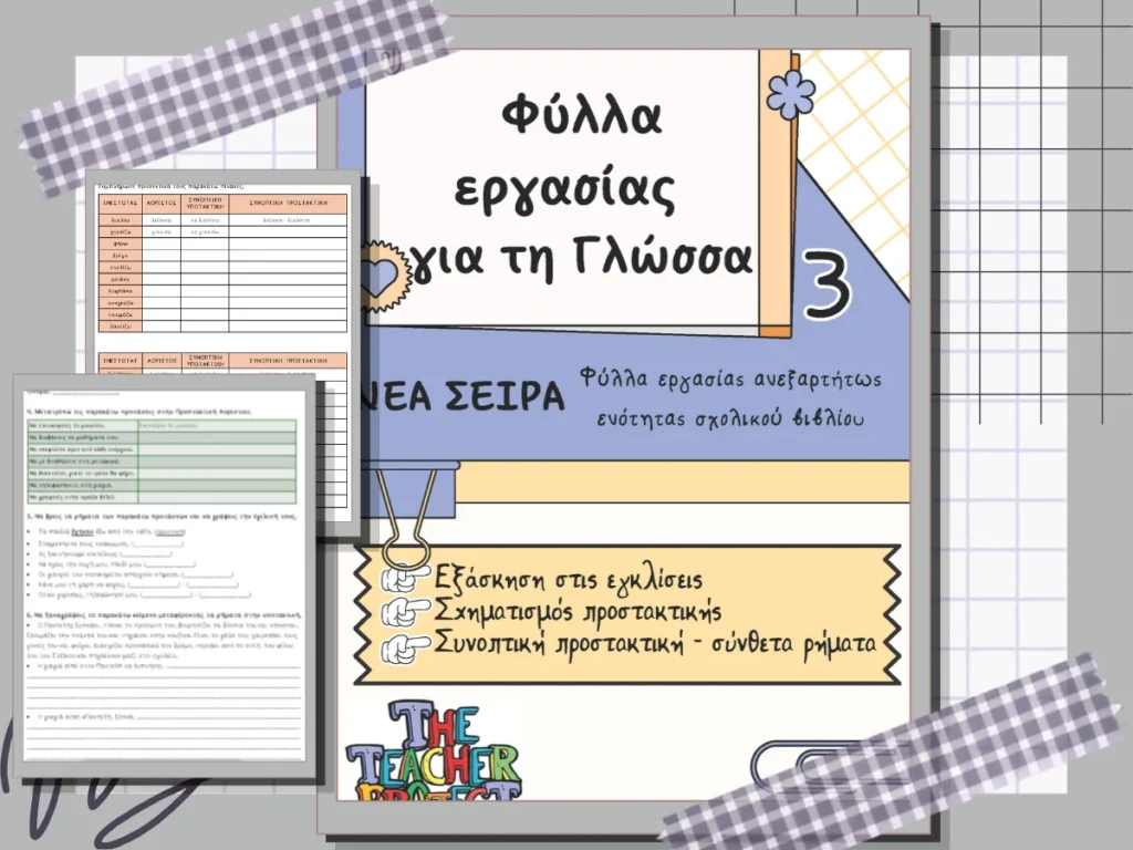 Το τρίτο από τη νέα σειρά φύλλων εργασίας για τη γλώσσα με εξάσκηση στις εγκλίσεις και στην προστακτική.