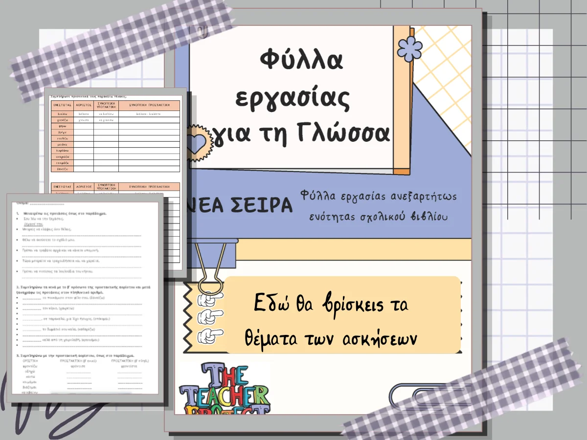 Το πακέτο με τα φύλλα εργασίας για τη Γλώσσα ανεξαρτήτως ενότητας του σχολικού βιβλίου συγκεντρωμένα σε ένα.
